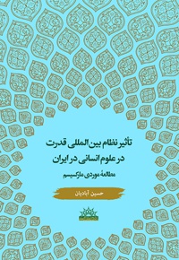تاثیر نظام بین المللی قدرت در علوم انسانی در ایران